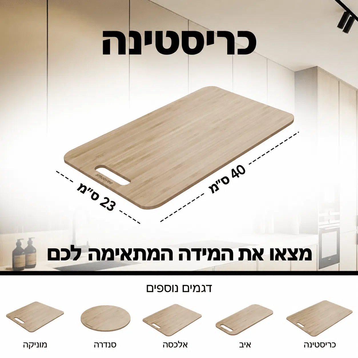 ⁦סמובי כריסטינה - משטח הזזה 23*40 ס"מ⁩ – תמונה ⁦9⁩